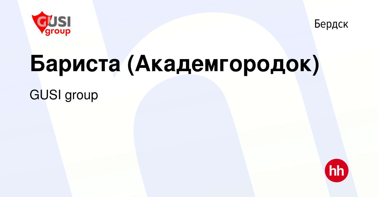 Вакансия Бариста (Академгородок) в Бердске, работа в компании GUSI group  (вакансия в архиве c 19 октября 2023)