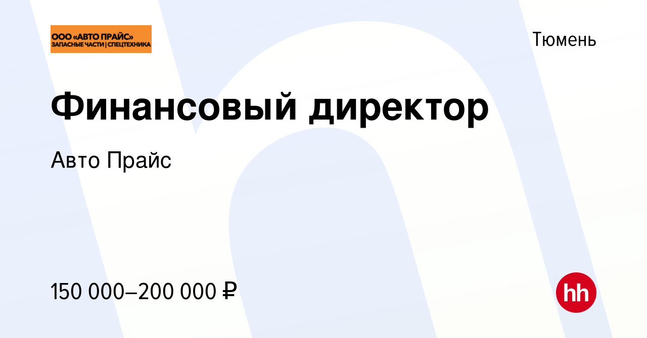 Вакансия Финансовый директор в Тюмени, работа в компании Авто Прайс  (вакансия в архиве c 19 октября 2023)