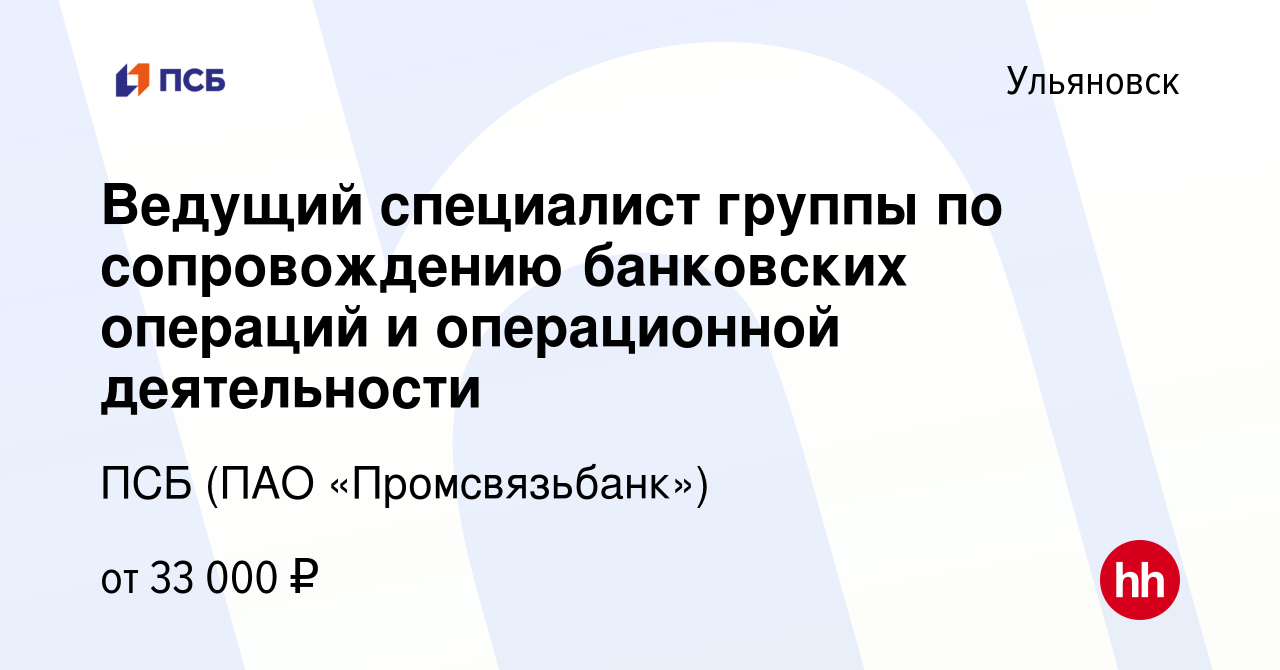 Вакансия Ведущий специалист группы по сопровождению банковских операций и  операционной деятельности в Ульяновске, работа в компании ПСБ (ПАО « Промсвязьбанк») (вакансия в архиве c 19 октября 2023)