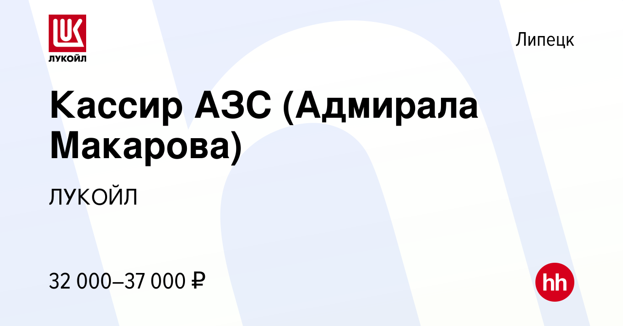 Вакансия Кассир АЗС (Адмирала Макарова) в Липецке, работа в компании ЛУКОЙЛ  (вакансия в архиве c 9 октября 2023)