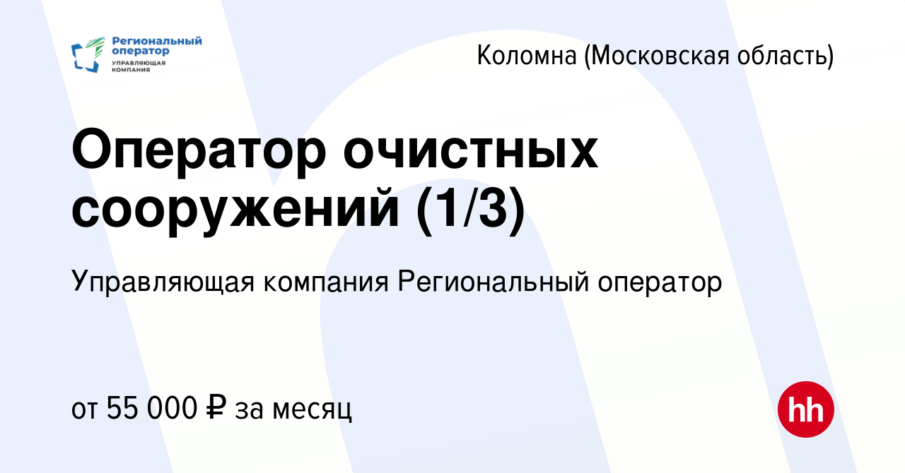 Вакансия Оператор очистных сооружений (1/3) в Коломне, работа в компании  Управляющая компания Региональный оператор (вакансия в архиве c 19 октября  2023)