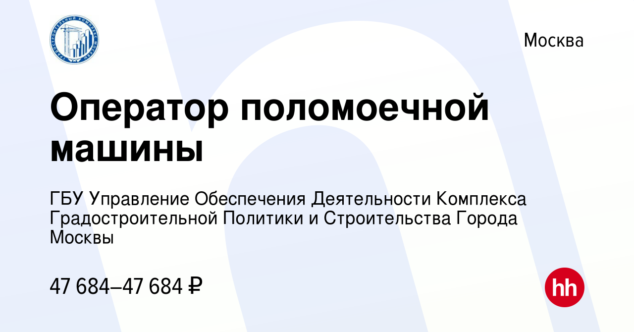 Вакансия Оператор поломоечной машины в Москве, работа в компании ГБУ  Управление Обеспечения Деятельности Комплекса Градостроительной Политики и  Строительства Города Москвы (вакансия в архиве c 23 декабря 2023)