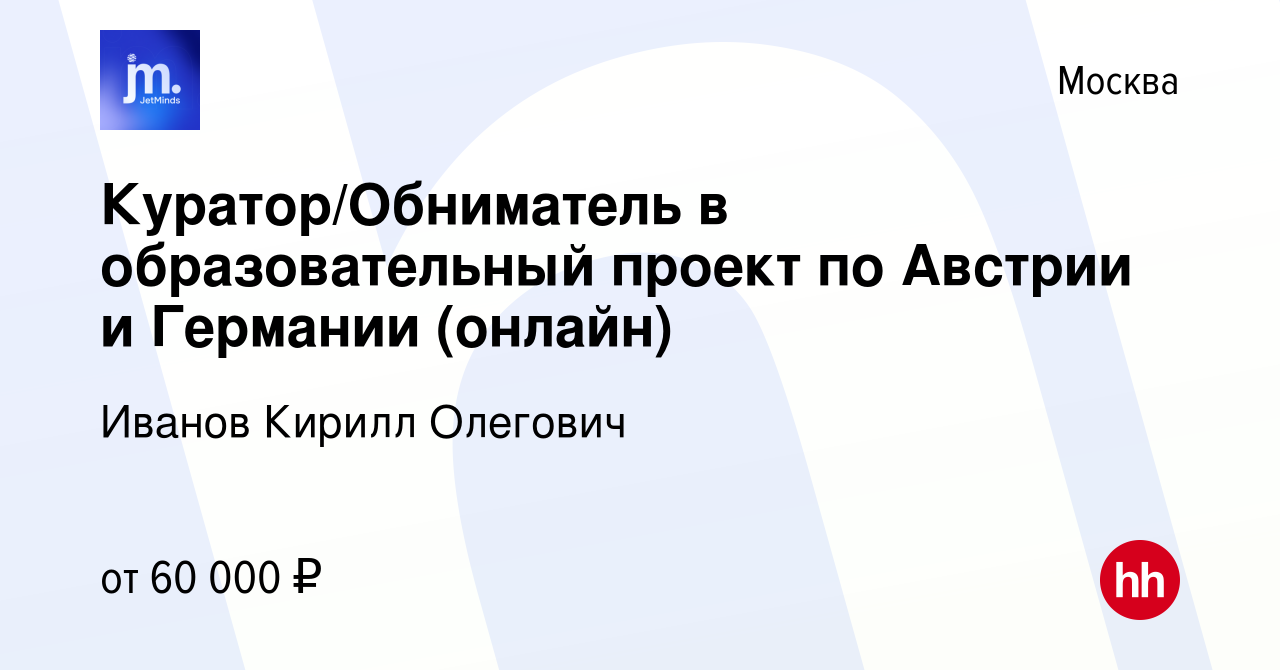 Вакансия Куратор/Обниматель в образовательный проект по Австрии и Германии  (онлайн) в Москве, работа в компании Иванов Кирилл Олегович (вакансия в  архиве c 19 октября 2023)