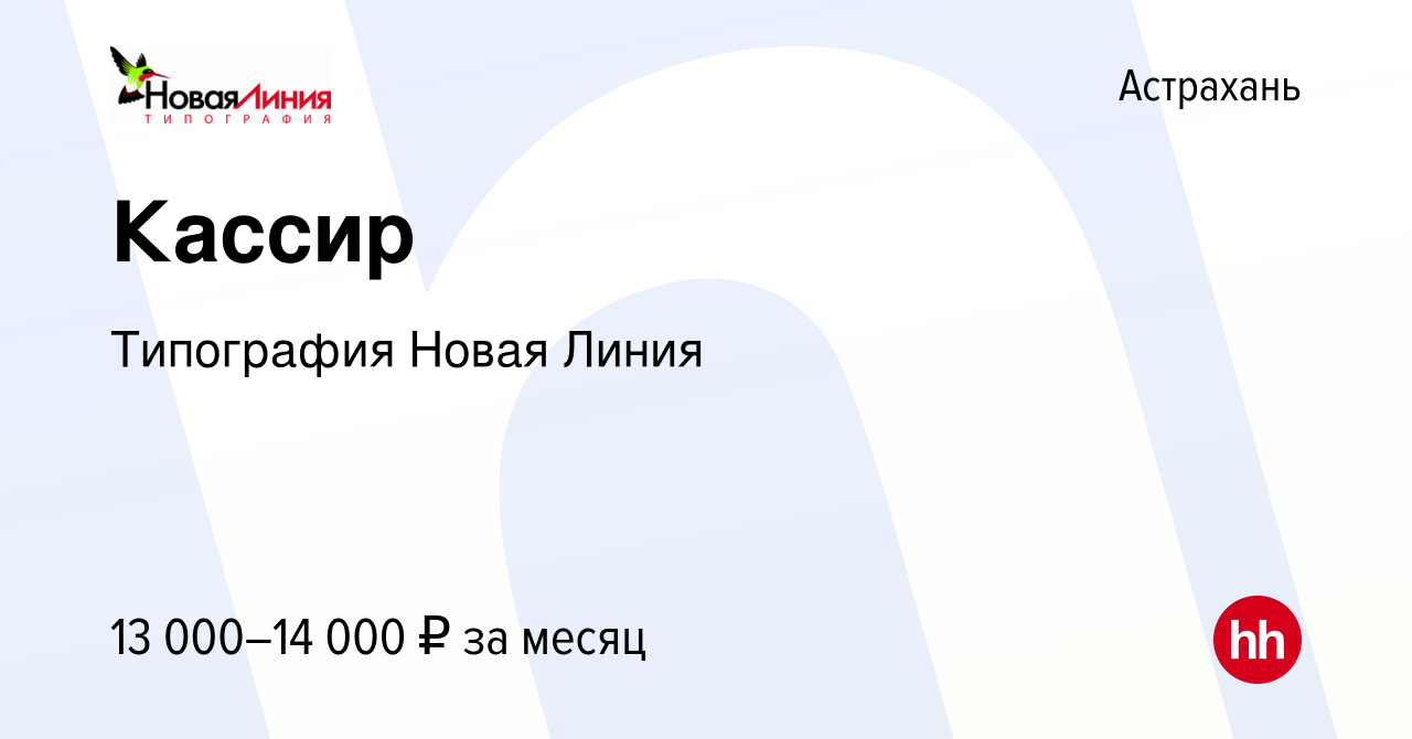 Вакансия Кассир в Астрахани, работа в компании Типография Новая Линия  (вакансия в архиве c 19 октября 2023)