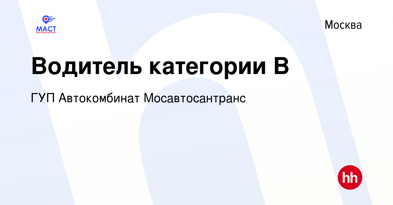 Вакансия Водитель категории В в Москве, работа в компании ГУП Автокомбинат  Мосавтосантранс (вакансия в архиве c 17 января 2024)