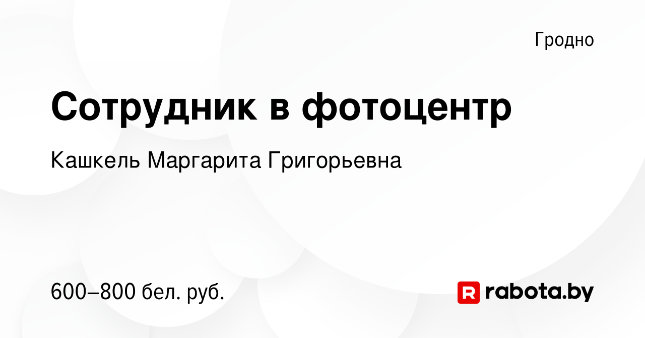 Вакансия Сотрудник в фотоцентр в Гродно, работа в компании Кашкель