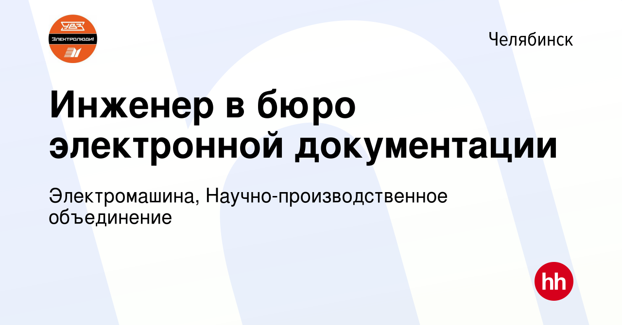 Вакансия Инженер в бюро электронной документации в Челябинске, работа в  компании Электромашина, Научно-производственное объединение