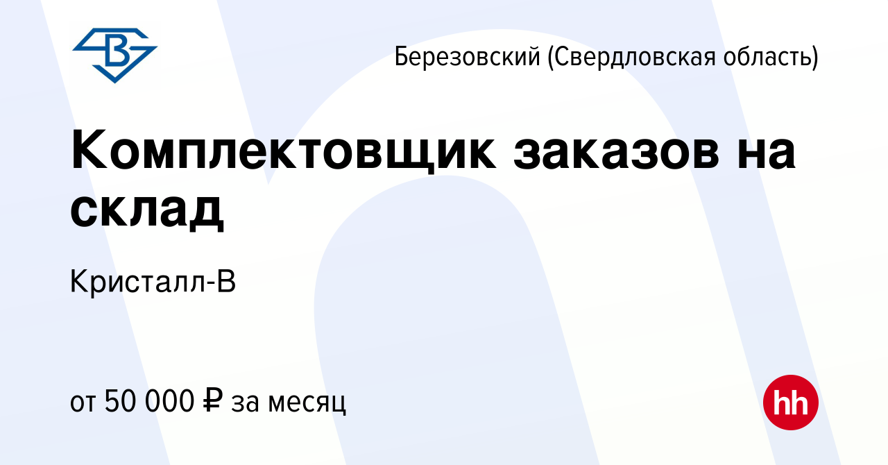 Вакансия Комплектовщик заказов на склад в Березовском, работа в компании  Кристалл-В (вакансия в архиве c 9 ноября 2023)