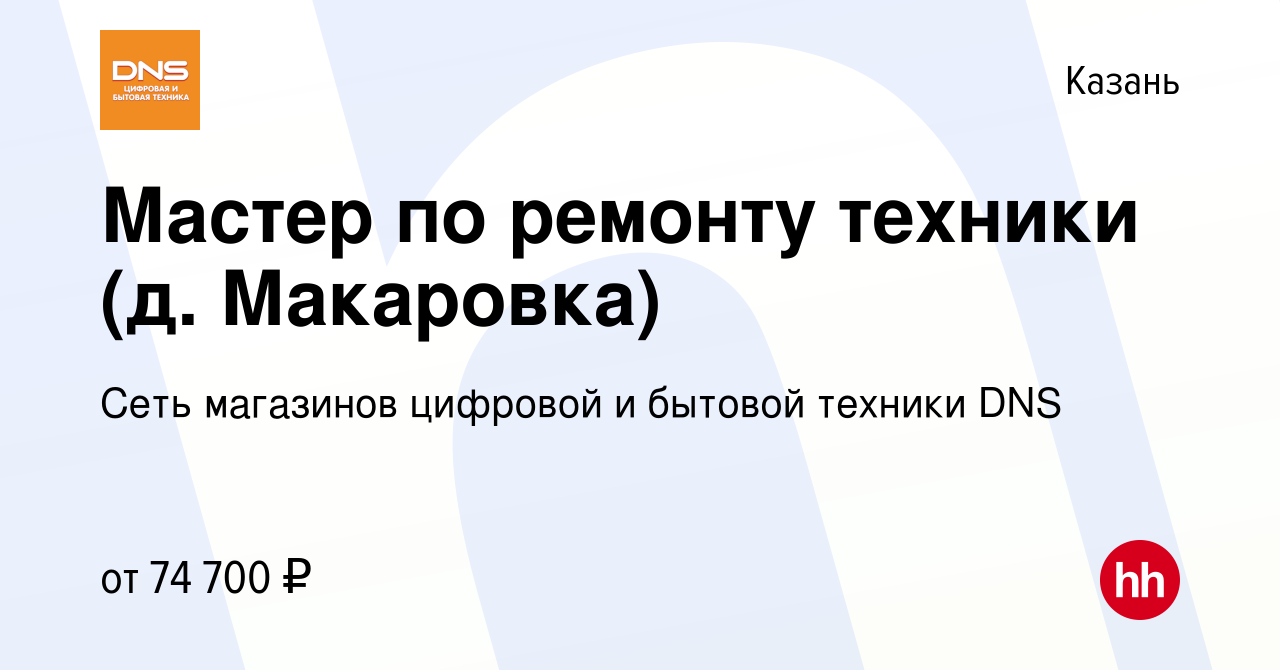 Вакансия Мастер по ремонту техники (д. Макаровка) в Казани, работа в  компании Сеть магазинов цифровой и бытовой техники DNS (вакансия в архиве c  22 сентября 2023)