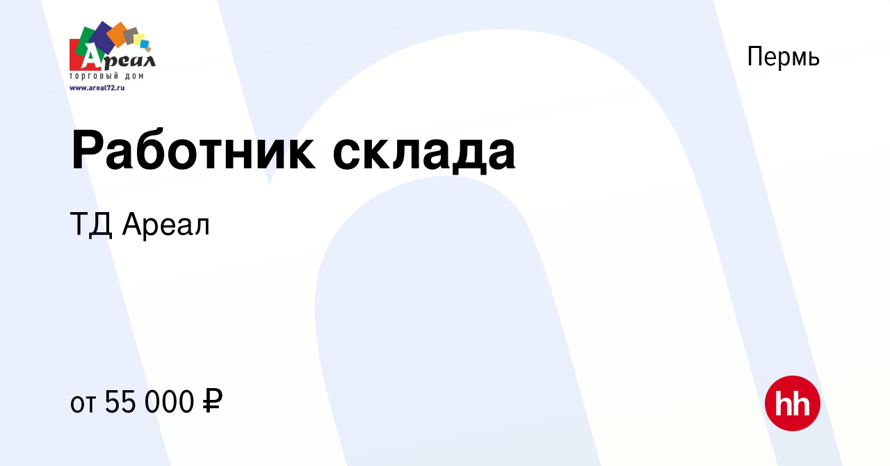 Вакансия Работник склада в Перми, работа в компании ТД Ареал (вакансия в  архиве c 14 ноября 2023)