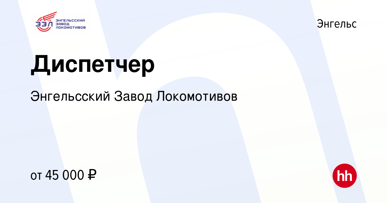 Вакансия Диспетчер в Энгельсе, работа в компании Энгельсский Завод  Локомотивов (вакансия в архиве c 22 сентября 2023)