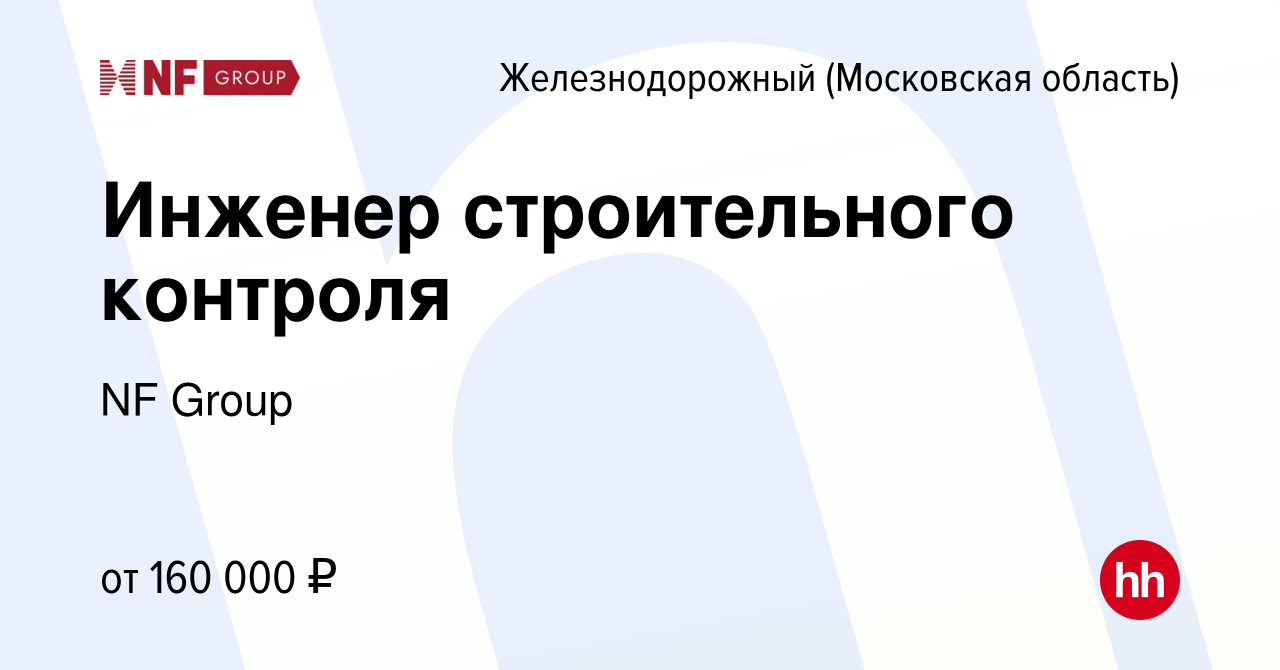 Вакансия Инженер строительного контроля в Железнодорожном, работа в  компании NF Group (вакансия в архиве c 29 октября 2023)