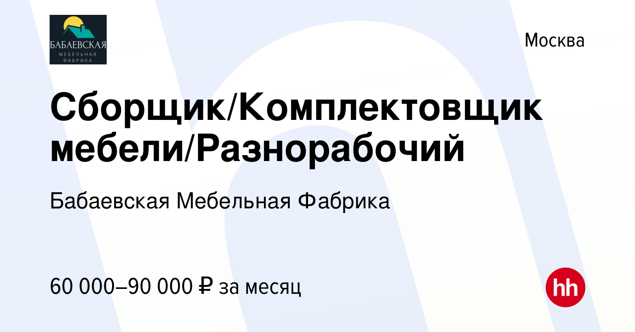 Вакансия Сборщик/Комплектовщик мебели/Разнорабочий в Москве, работа в  компании Бабаевская Мебельная Фабрика (вакансия в архиве c 19 октября 2023)