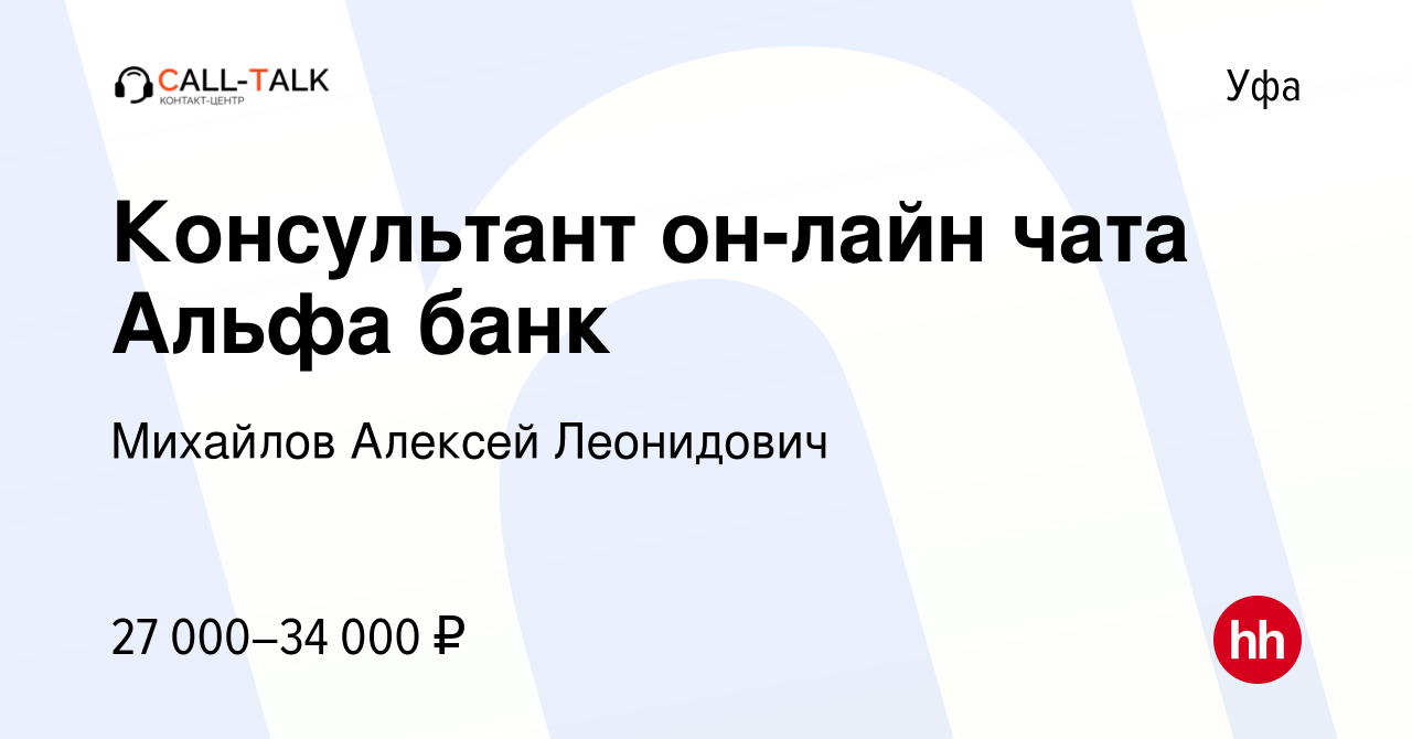 Вакансия Консультант он-лайн чата Альфа банк в Уфе, работа в компании  Михайлов Алексей Леонидович (вакансия в архиве c 19 октября 2023)