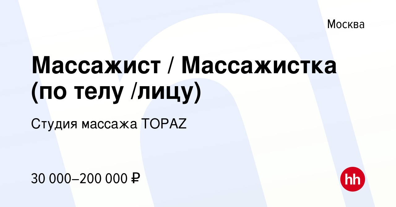 Вакансия Массажист / Массажистка (по телу /лицу) в Москве, работа в  компании Студия массажа TOPAZ (вакансия в архиве c 19 октября 2023)