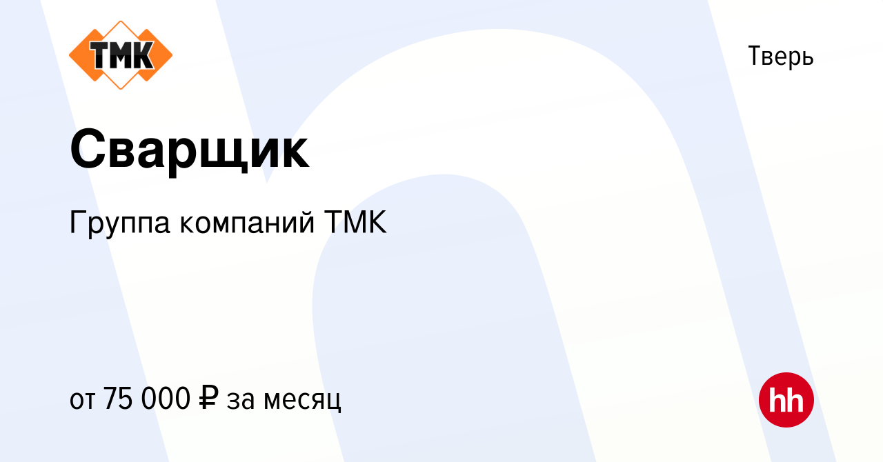 Вакансия Сварщик в Твери, работа в компании Группа компаний ТМК (вакансия в  архиве c 19 октября 2023)