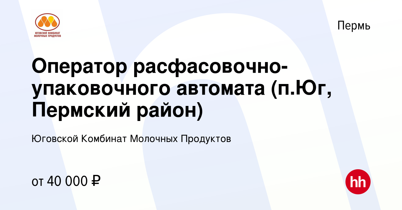 Вакансия Оператор расфасовочно-упаковочного автомата (п.Юг, Пермский район)  в Перми, работа в компании Юговской Комбинат Молочных Продуктов (вакансия в  архиве c 16 октября 2023)