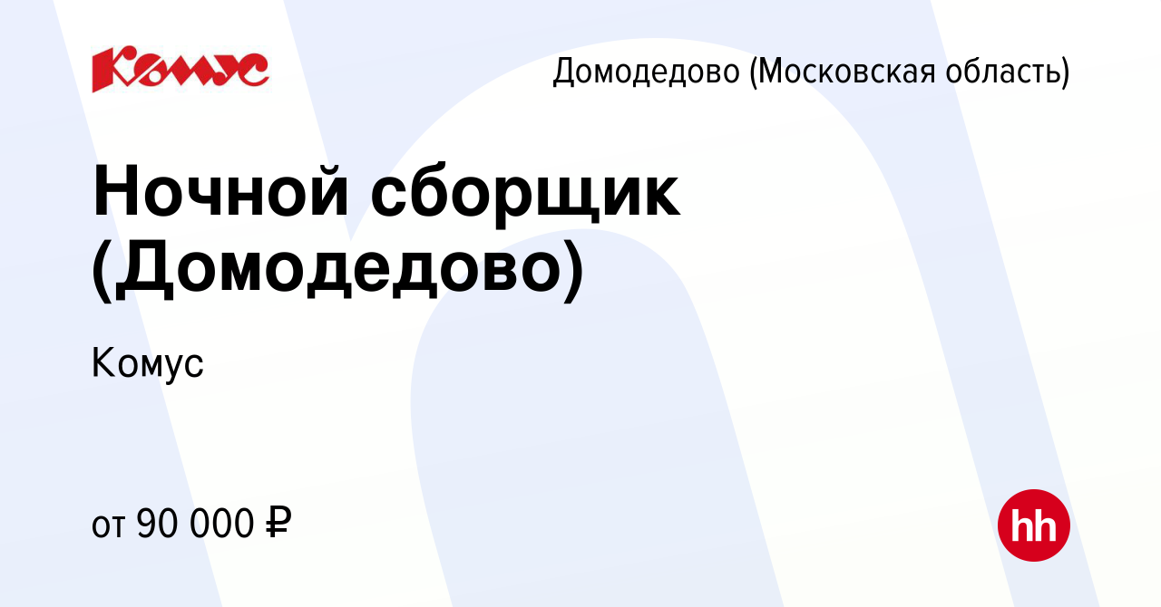 Вакансия Ночной сборщик (Домодедово) в Домодедово, работа в компании Комус  (вакансия в архиве c 31 октября 2023)