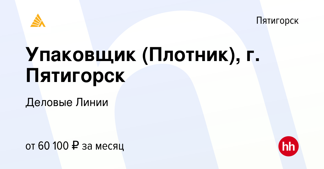 Вакансия Упаковщик (Плотник), г. Пятигорск в Пятигорске, работа в компании  Деловые Линии (вакансия в архиве c 27 ноября 2023)