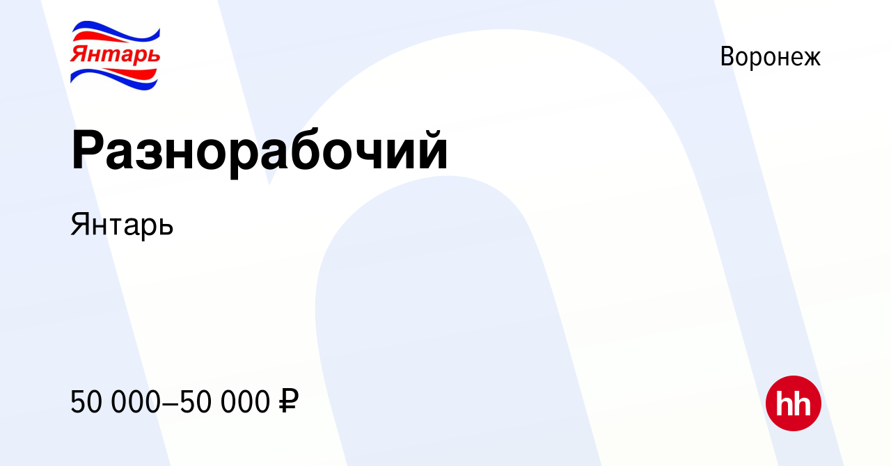 Вакансия Разнорабочий в Воронеже, работа в компании Янтарь (вакансия в  архиве c 19 октября 2023)