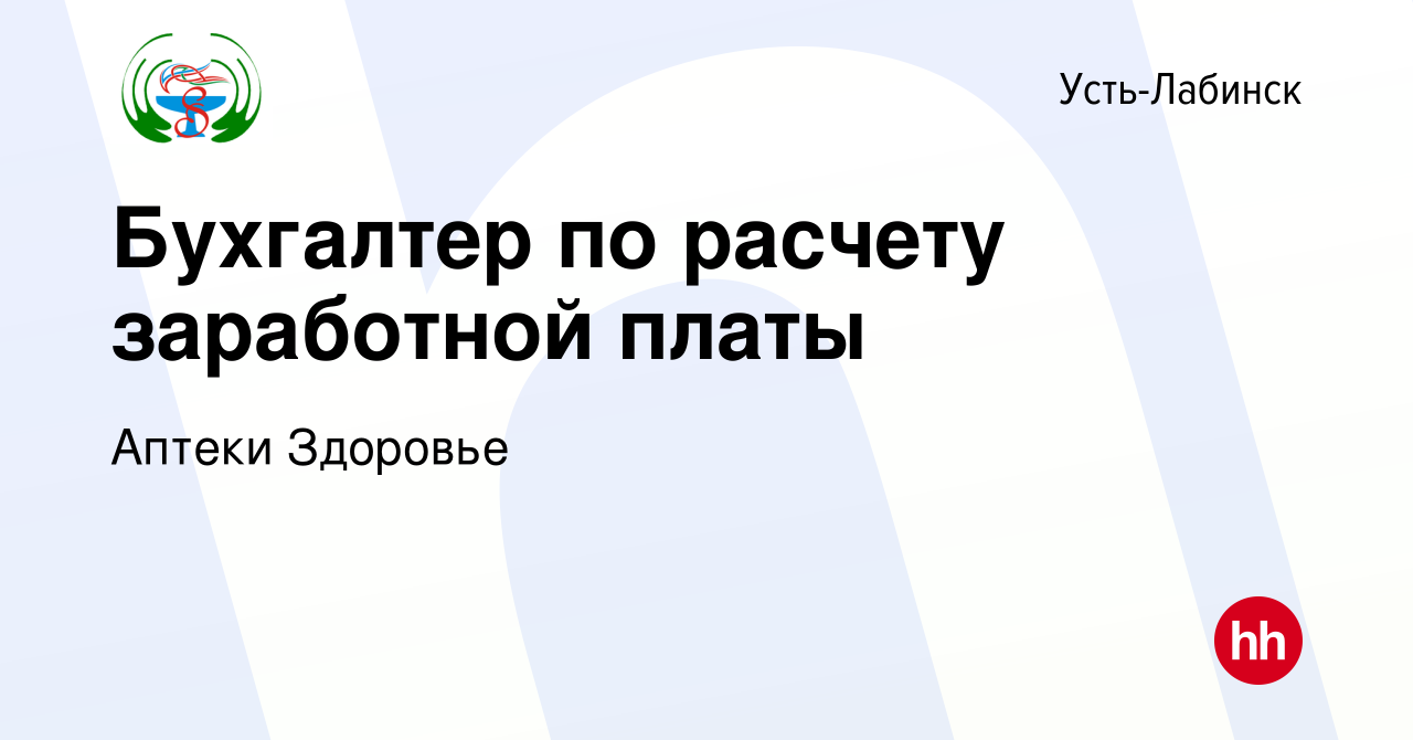 Вакансия Бухгалтер по расчету заработной платы в Усть-Лабинске, работа в  компании Аптеки Здоровье (вакансия в архиве c 5 марта 2024)