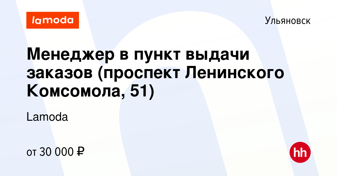 Вакансия Менеджер в пункт выдачи заказов (проспект Ленинского Комсомола, 51)  в Ульяновске, работа в компании Lamoda (вакансия в архиве c 10 октября 2023)