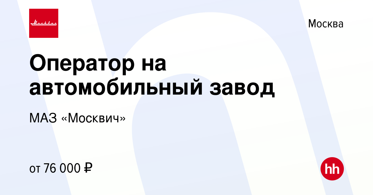 Вакансия Оператор на автомобильный завод в Москве, работа в компании МАЗ  «Москвич» (вакансия в архиве c 2 ноября 2023)