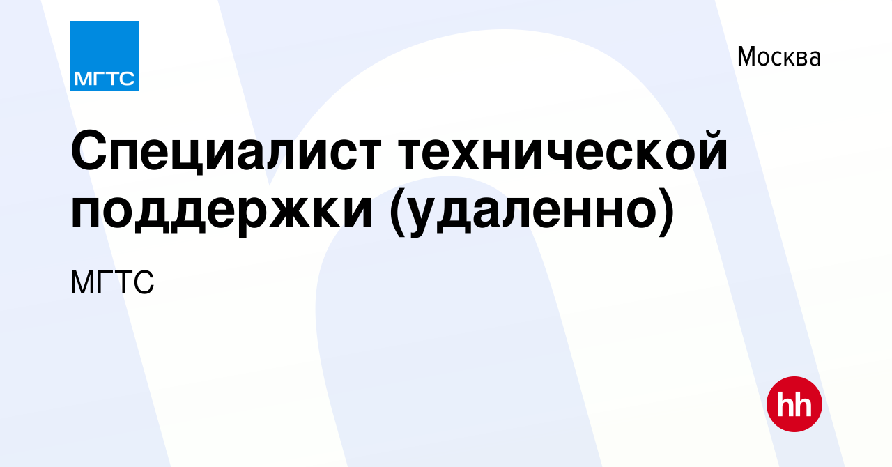 Вакансия Специалист технической поддержки (удаленно) в Москве, работа в  компании МГТС (вакансия в архиве c 19 октября 2023)