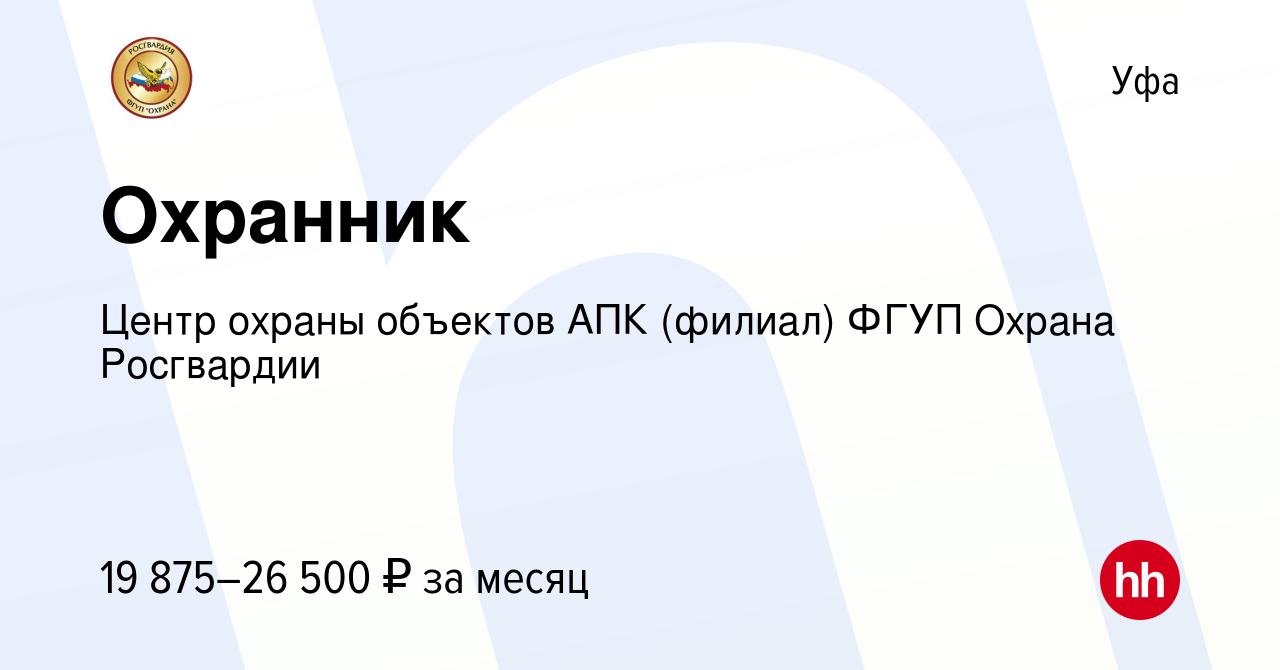 Вакансия Охранник в Уфе, работа в компании Центр охраны объектов АПК  (филиал) ФГУП Охрана Росгвардии (вакансия в архиве c 19 октября 2023)