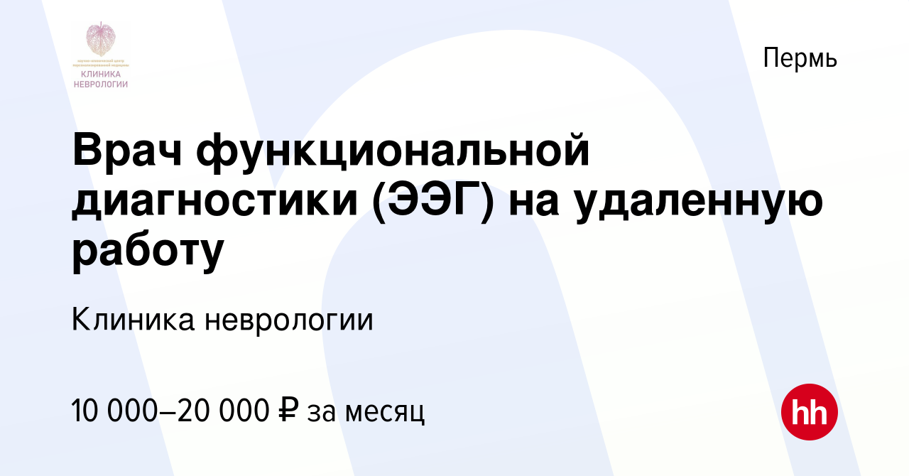 Вакансия Врач функциональной диагностики (ЭЭГ) на удаленную работу в Перми,  работа в компании Клиника неврологии (вакансия в архиве c 19 октября 2023)