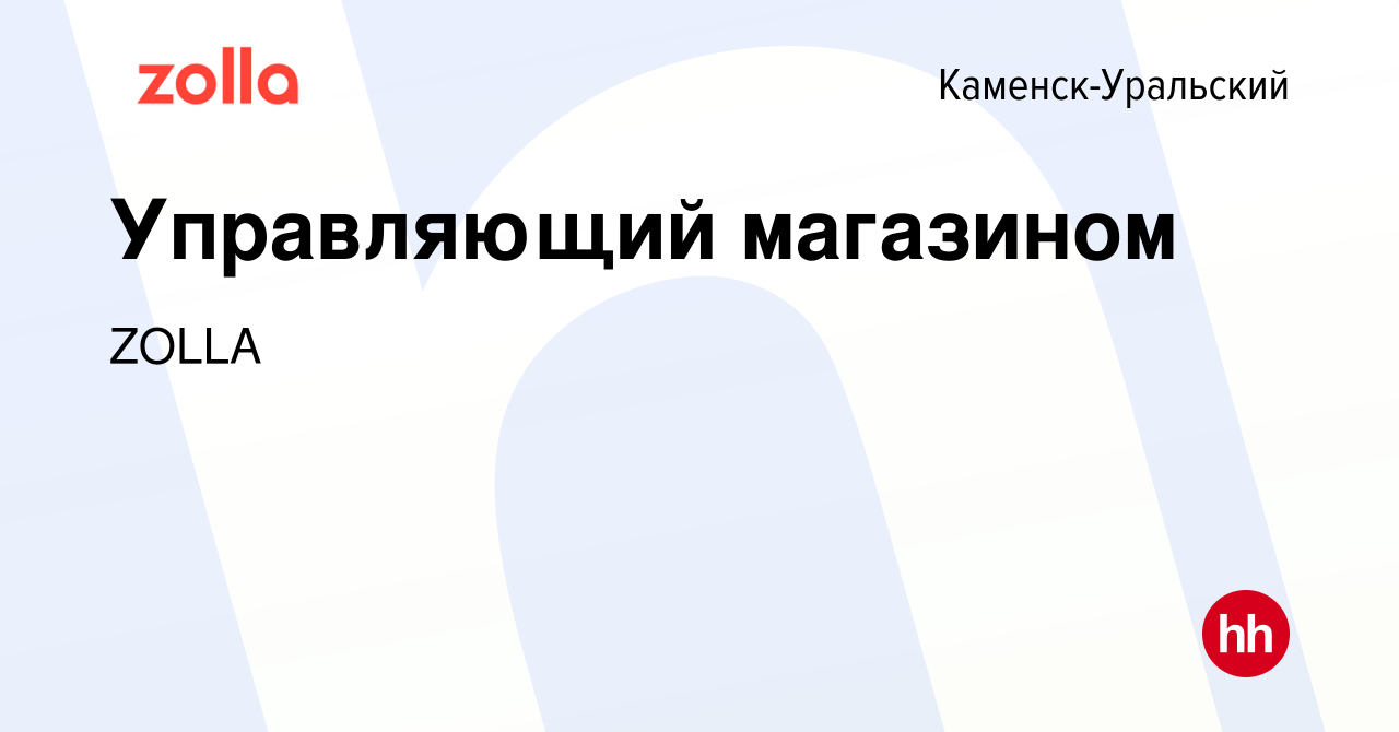 Вакансия Управляющий магазином в Каменск-Уральском, работа в компании ZOLLA  (вакансия в архиве c 1 ноября 2013)