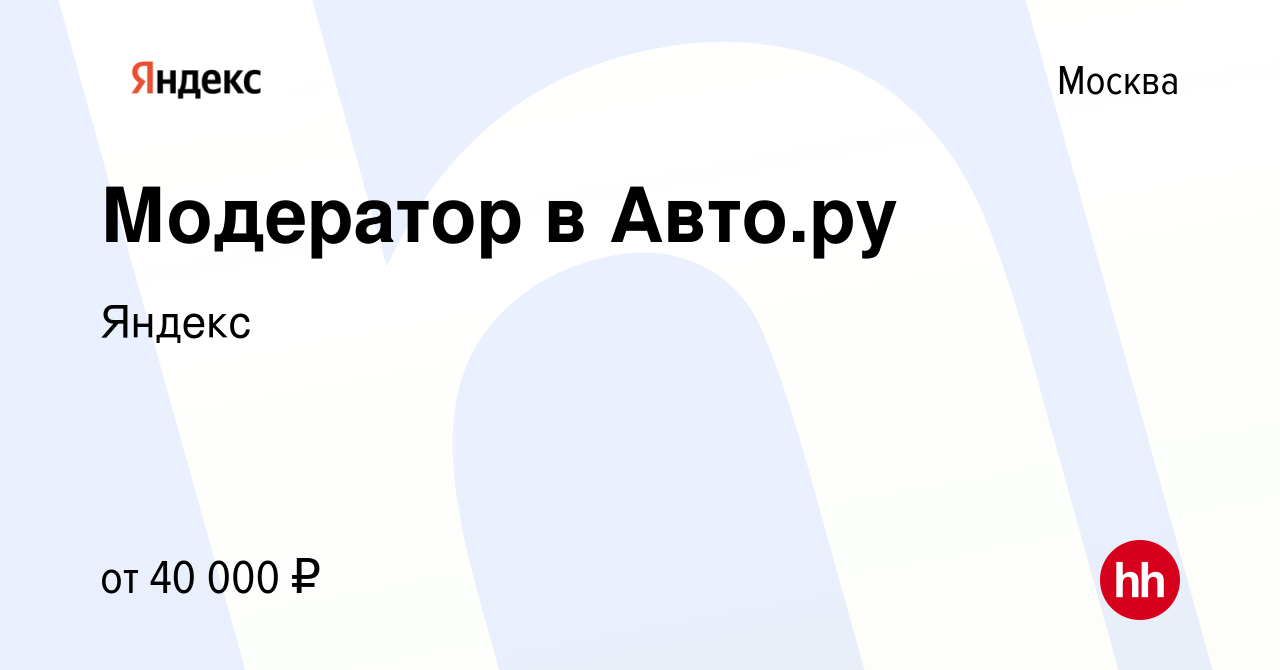 Вакансия Модератор в Авто.ру в Москве, работа в компании Яндекс (вакансия в  архиве c 26 сентября 2023)