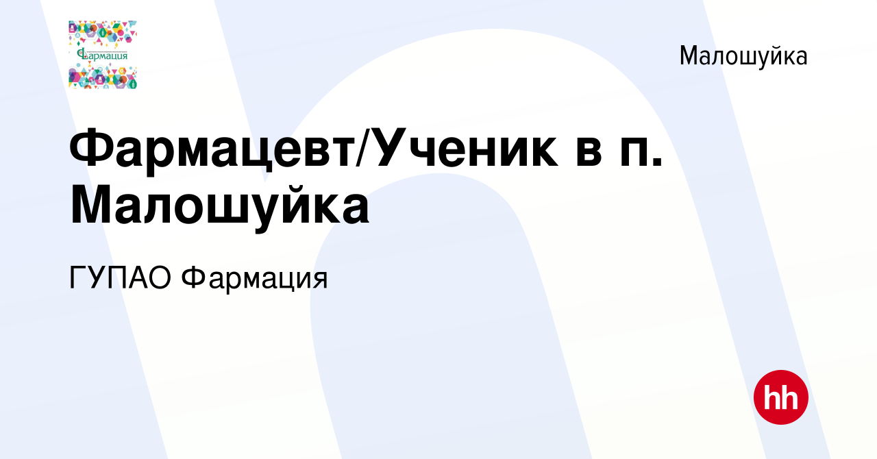 Вакансия Фармацевт/Ученик в п. Малошуйка в Малошуйке, работа в компании ГУП АО  Фармация