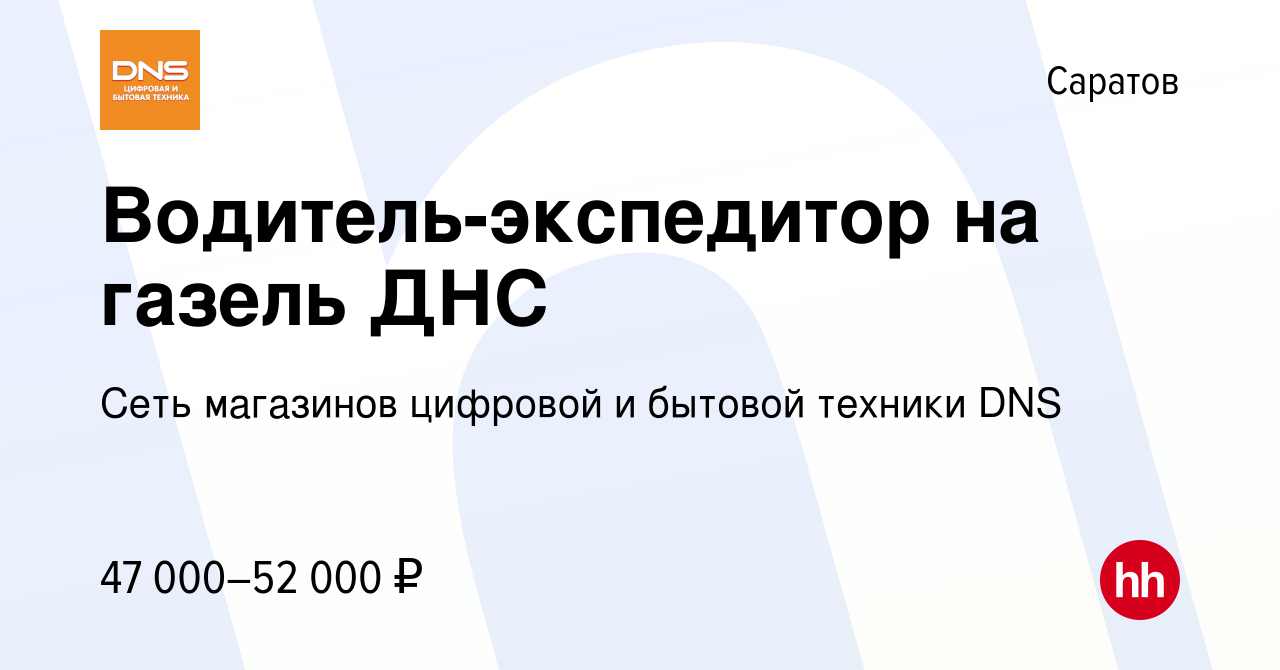 Вакансия Водитель-экспедитор на газель ДНС в Саратове, работа в компании  Сеть магазинов цифровой и бытовой техники DNS (вакансия в архиве c 5  октября 2023)