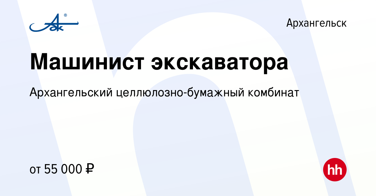 Вакансия Машинист экскаватора в Архангельске, работа в компании  Архангельский целлюлозно-бумажный комбинат (вакансия в архиве c 18 декабря  2023)