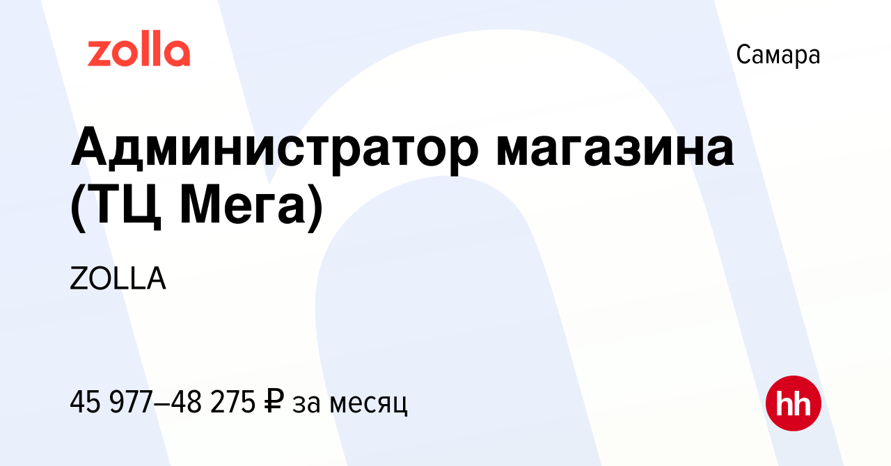 Вакансия Администратор магазина (ТЦ Мега) в Самаре, работа в компании ZOLLA  (вакансия в архиве c 3 марта 2024)