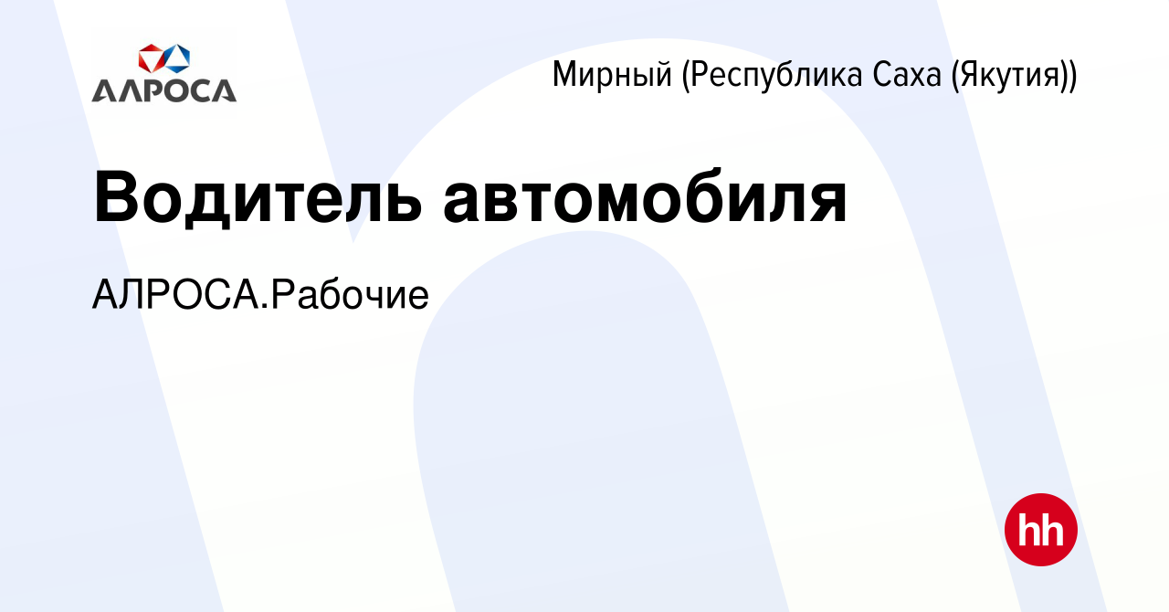 Вакансия Водитель автомобиля в Мирном, работа в компании АК АЛРОСА.Рабочие  (вакансия в архиве c 15 ноября 2023)