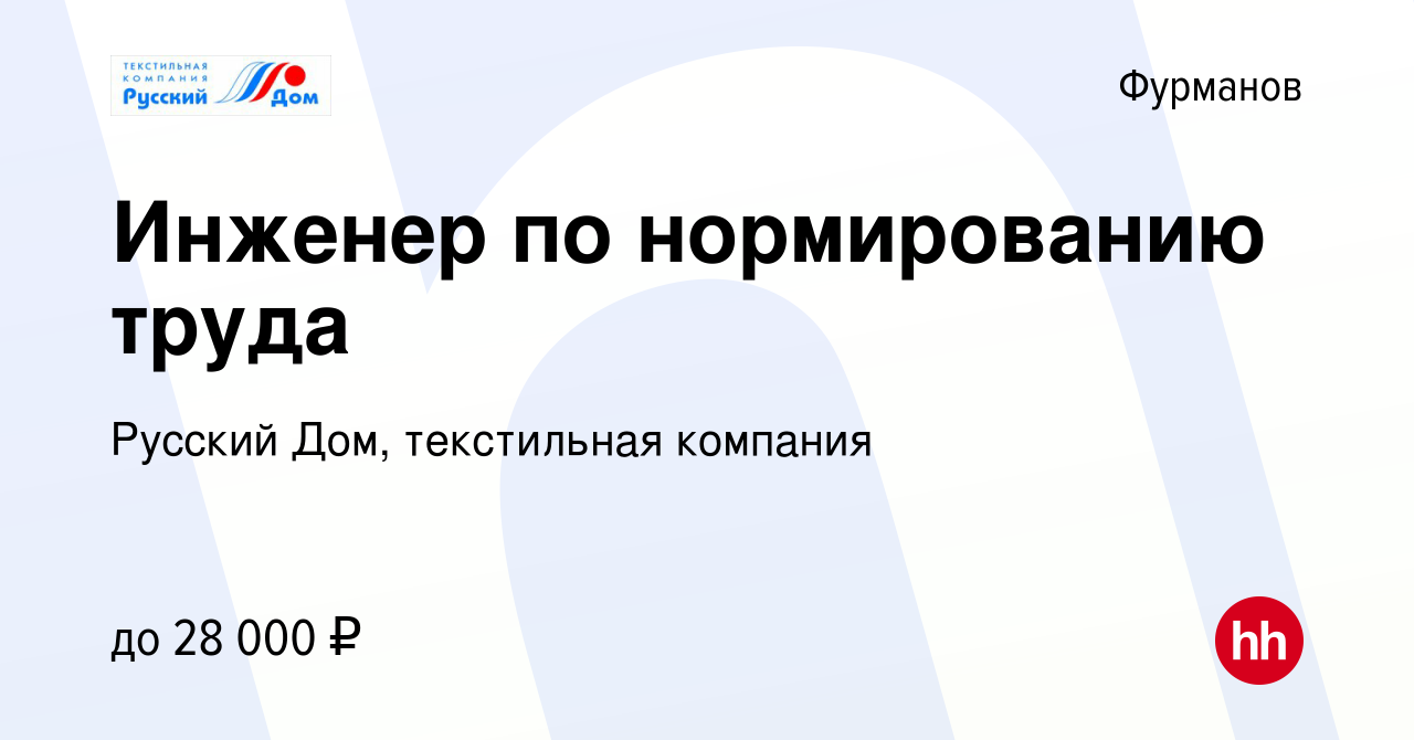 Вакансия Инженер по нормированию труда в Фурманове, работа в компании Русский  Дом, текстильная компания (вакансия в архиве c 2 октября 2023)