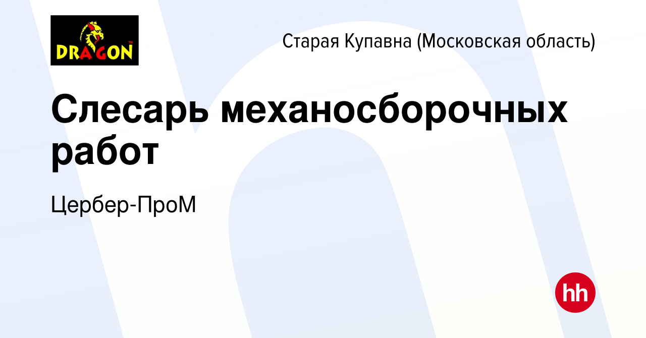 Вакансия Слесарь механосборочных работ в Старой Купавне, работа в компании  Цербер-ПроМ (вакансия в архиве c 19 октября 2023)