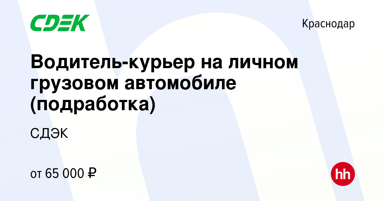 Вакансия Водитель-курьер на личном грузовом автомобиле (подработка) в  Краснодаре, работа в компании СДЭК (вакансия в архиве c 8 февраля 2024)