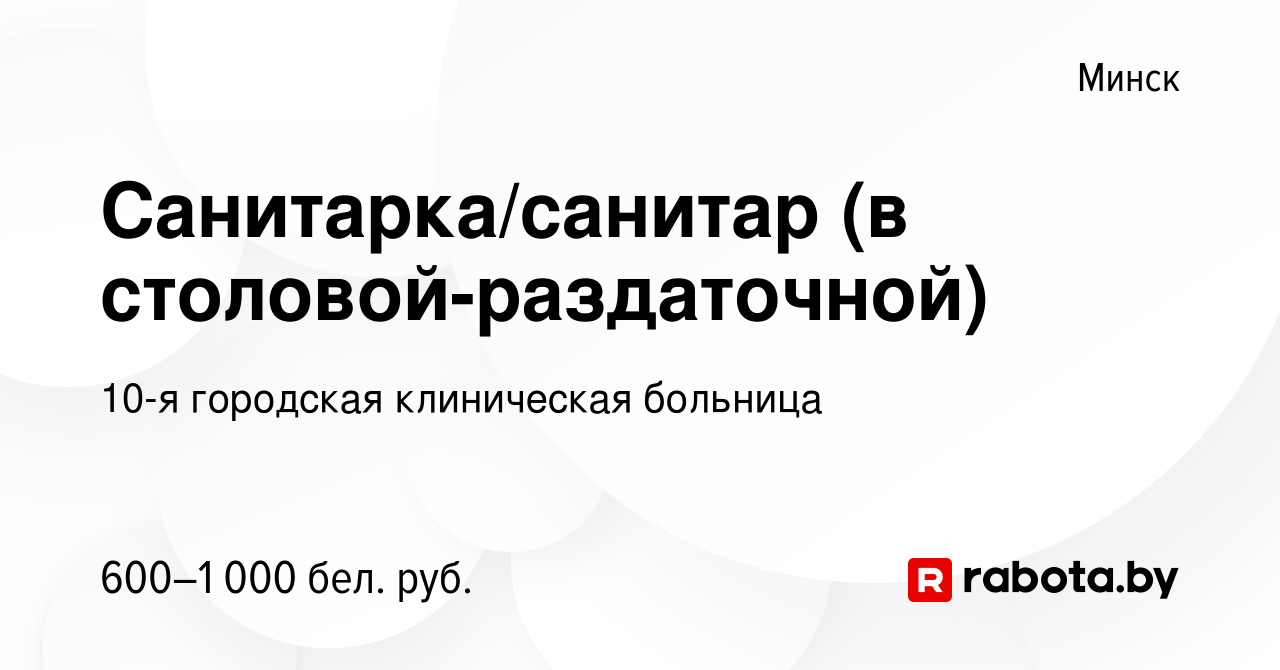 Вакансия Санитарка/санитар (в столовой-раздаточной) в Минске, работа в  компании 10-я городская клиническая больница (вакансия в архиве c 19  октября 2023)