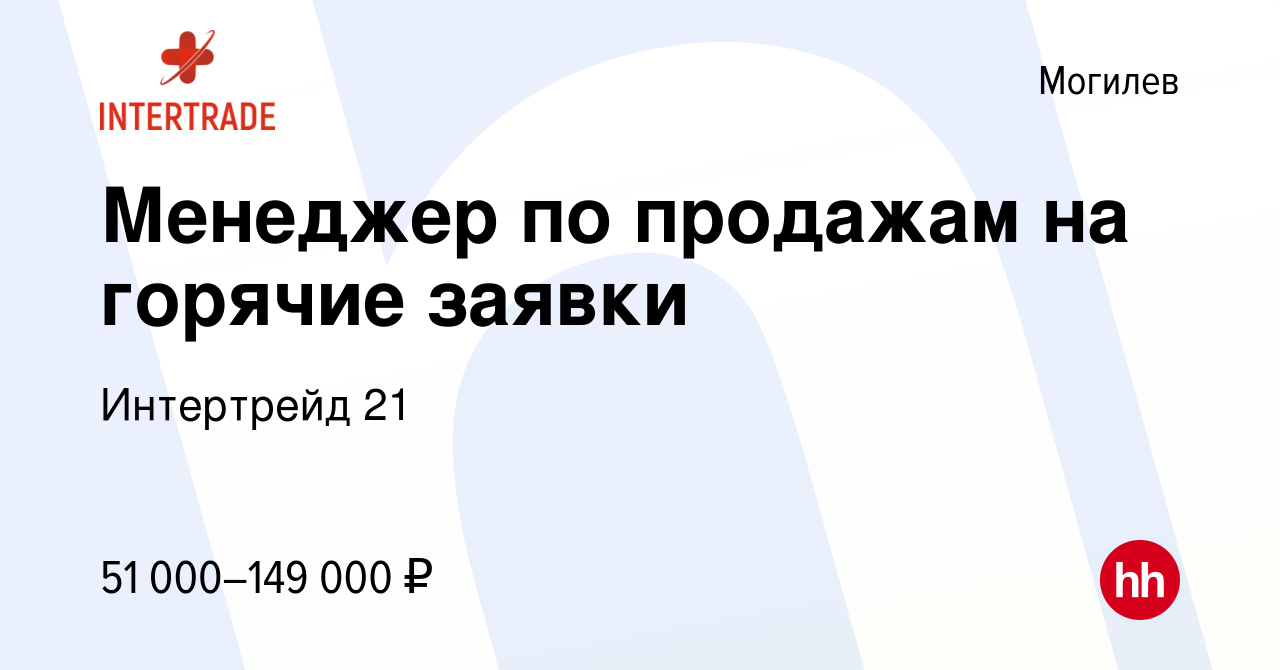 Вакансия Менеджер по продажам на горячие заявки в Могилеве, работа в  компании Интертрейд 21 (вакансия в архиве c 19 октября 2023)