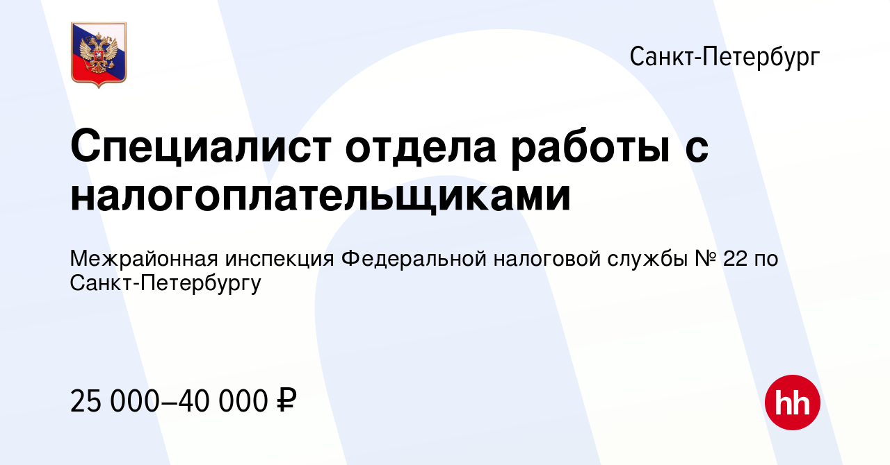 Вакансия Специалист отдела работы с налогоплательщиками в Санкт-Петербурге,  работа в компании Межрайонная инспекция Федеральной налоговой службы № 22  по Санкт-Петербургу (вакансия в архиве c 19 октября 2023)