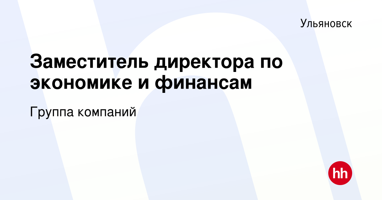 Вакансия Заместитель директора по экономике и финансам в Ульяновске, работа  в компании Группа компаний (вакансия в архиве c 19 октября 2023)