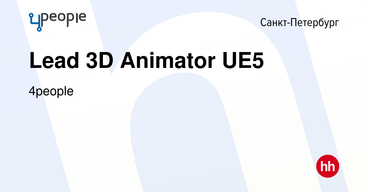 Вакансия Lead 3D Animator UE5 в Санкт-Петербурге, работа в компании 4people  (вакансия в архиве c 11 февраля 2024)