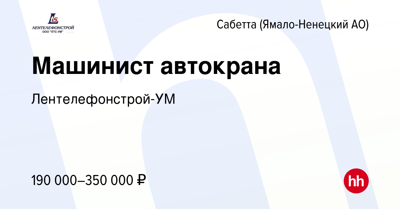 Вакансия Машинист автокрана в Сабетте (Ямало-Ненецком АО), работа в  компании Лентелефонстрой-УМ