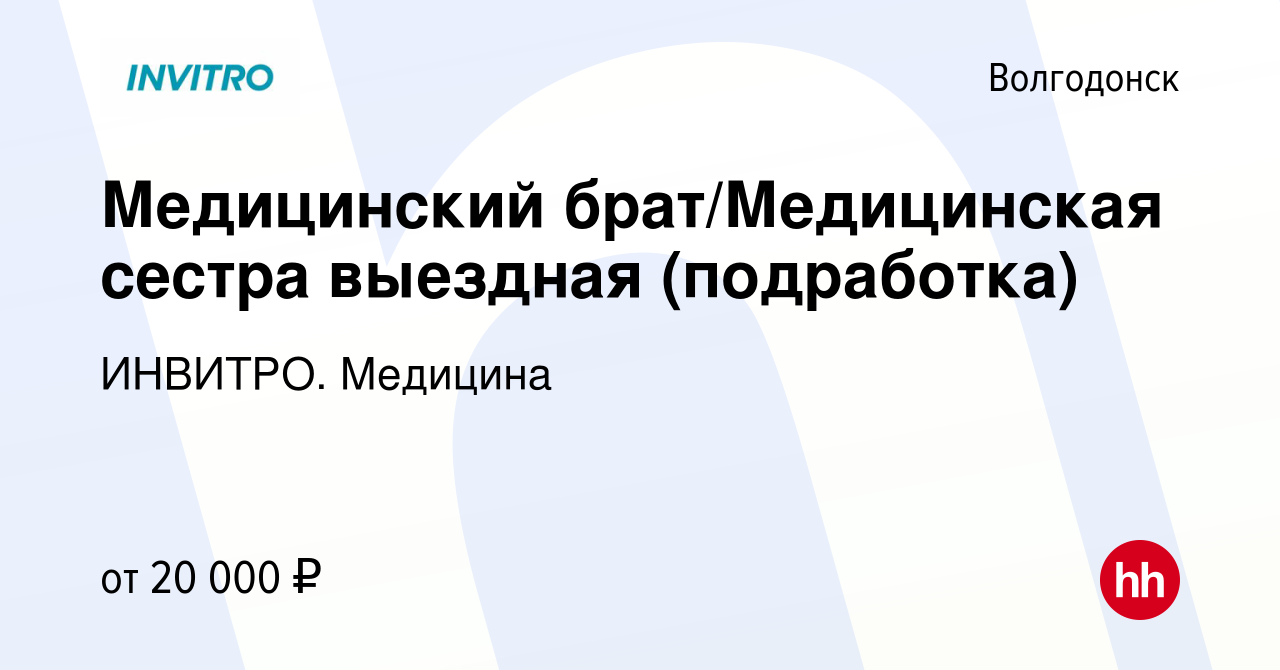 Вакансия Медицинский брат/Медицинская сестра выездная (подработка) в  Волгодонске, работа в компании ИНВИТРО. Медицина (вакансия в архиве c 2  ноября 2023)