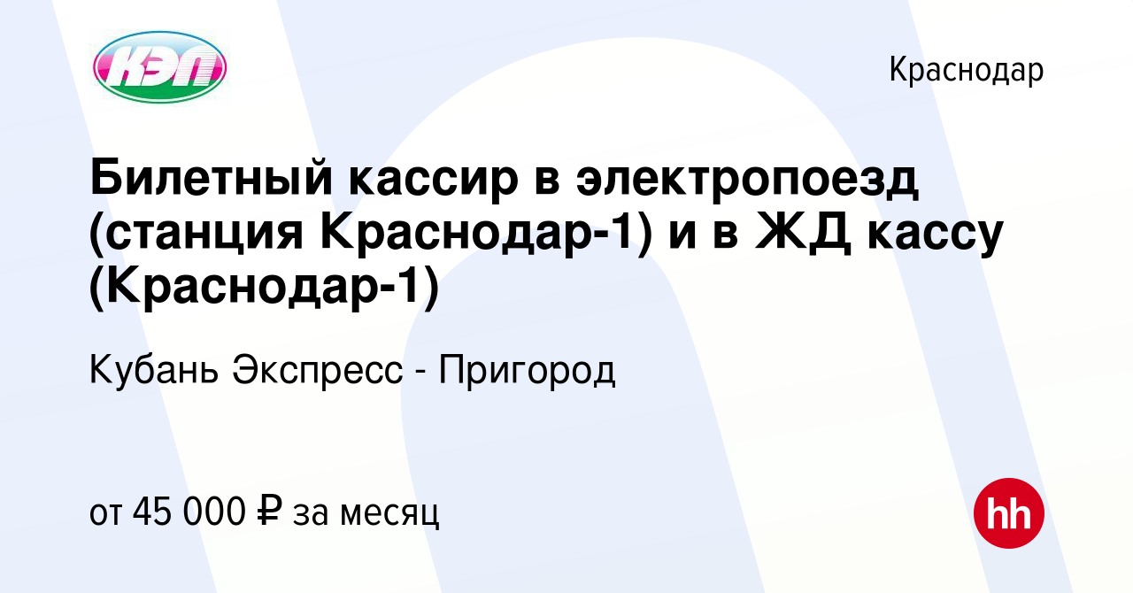 Вакансия Билетный кассир в электропоезд (станция Краснодар-1) и в ЖД кассу  (Краснодар-1) в Краснодаре, работа в компании Кубань Экспресс - Пригород  (вакансия в архиве c 19 октября 2023)