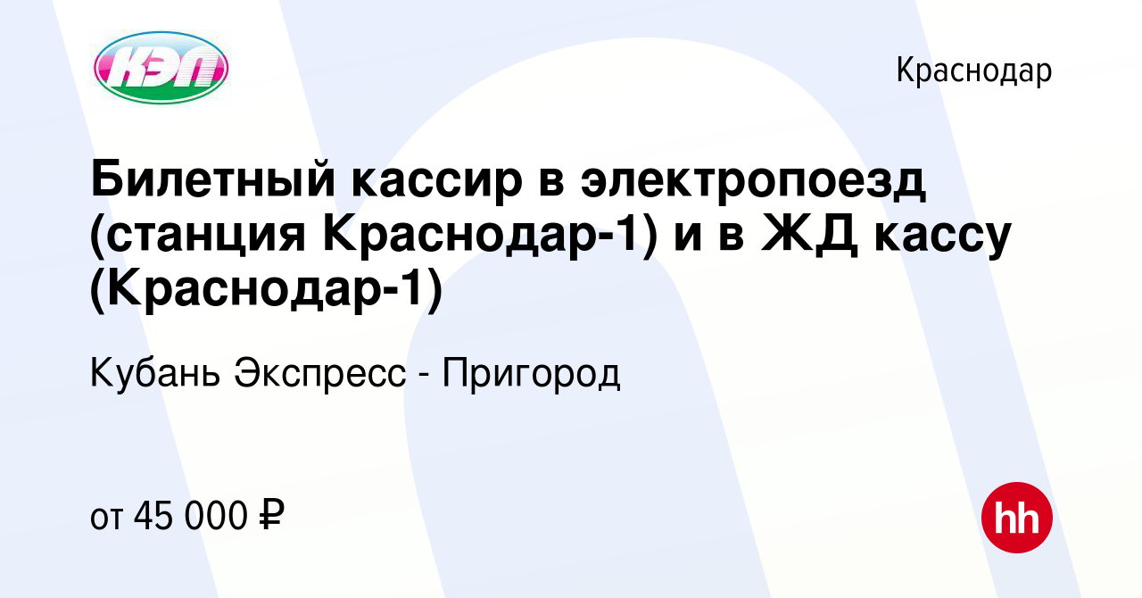 Вакансия Билетный кассир в электропоезд (станция Краснодар-1) и в ЖД кассу ( Краснодар-1) в Краснодаре, работа в компании Кубань Экспресс - Пригород  (вакансия в архиве c 19 октября 2023)