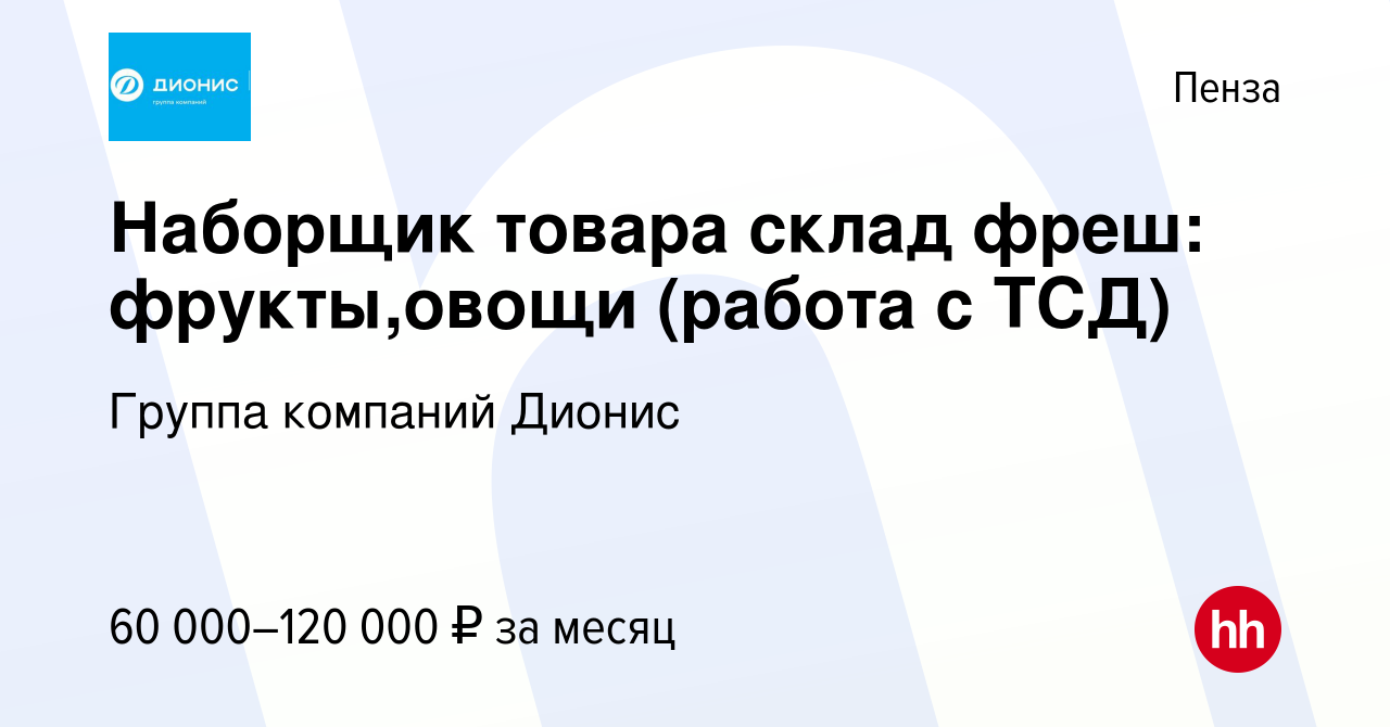 Вакансия Наборщик товара склад фреш: фрукты,овощи (работа с ТСД) в Пензе,  работа в компании Группа компаний Дионис (вакансия в архиве c 19 октября  2023)